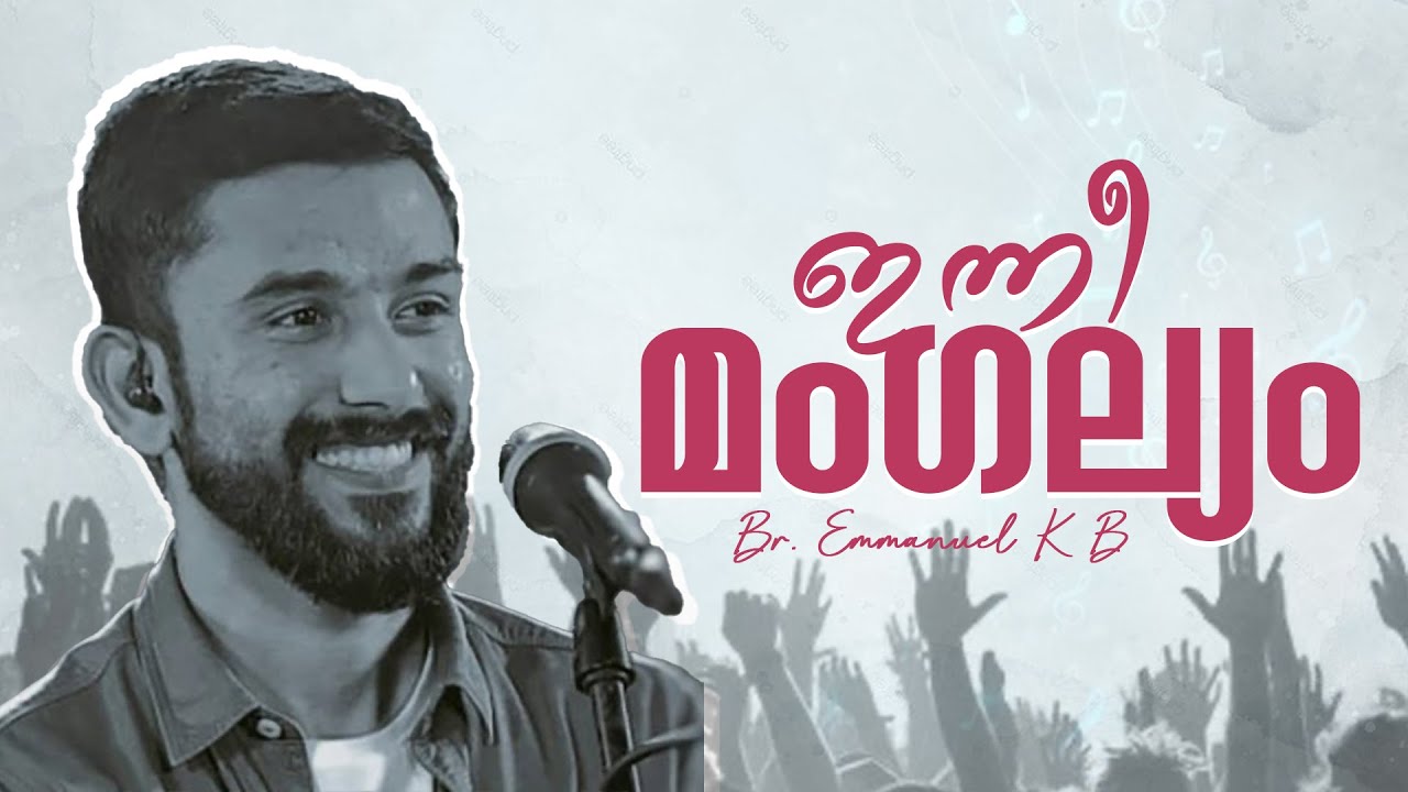 INNE MANGALYAM ||  ഇന്നീ മംഗല്യം || BR. EMMANUEL KB