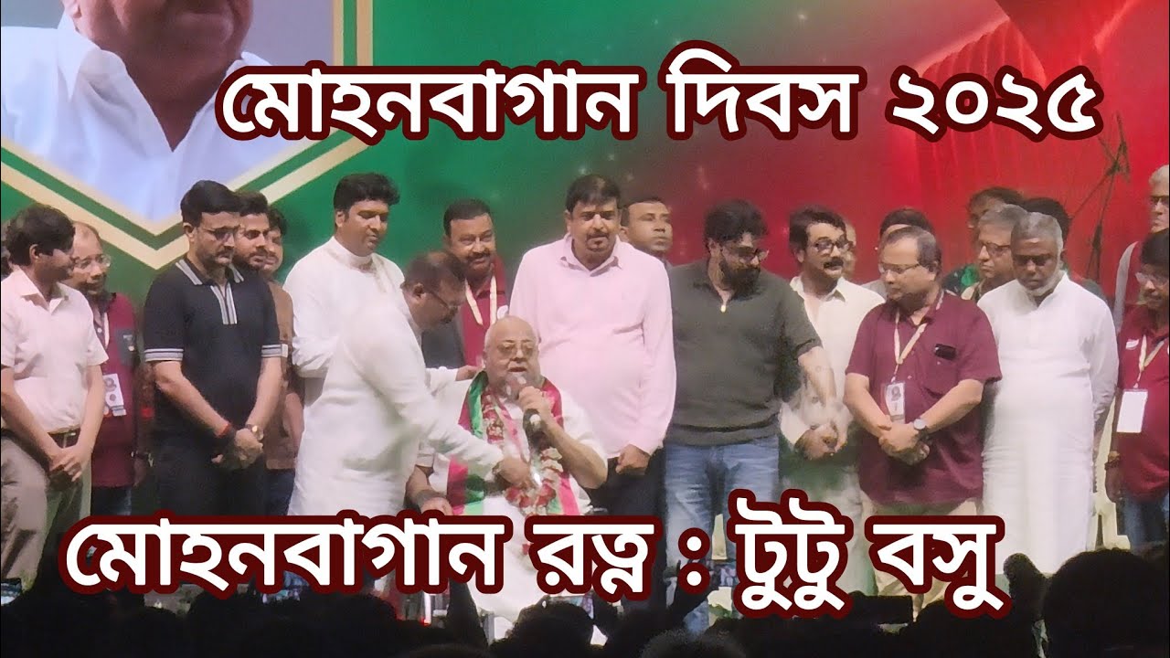 Tutu Bose receives Mohun Bagan Ratna | Mohun Bagan Day Celebration 2025 
