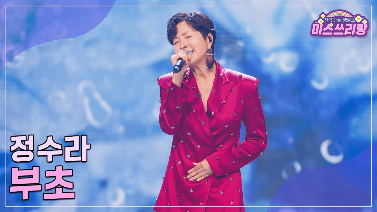 [클린버전] 정수라 - 부초 ♥️미스쓰리랑 18회♥️ TV CHOSUN 240829 방송