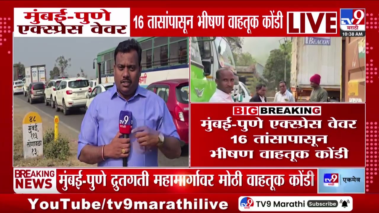 Mumbai - Pune Expressway 16 तासांपासून भीषण वाहतूक कोंडी | Mumbai - Pune Expressway Traffic
