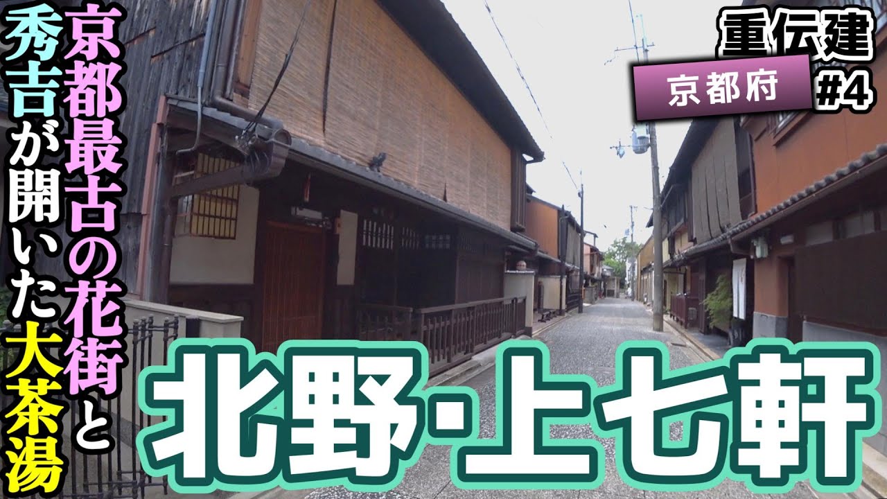 【京都市上京区 北野・上七軒】北野天満宮の参道に続く京都最古の茶屋町 上七軒／重伝建制覇への道 京都編 #4