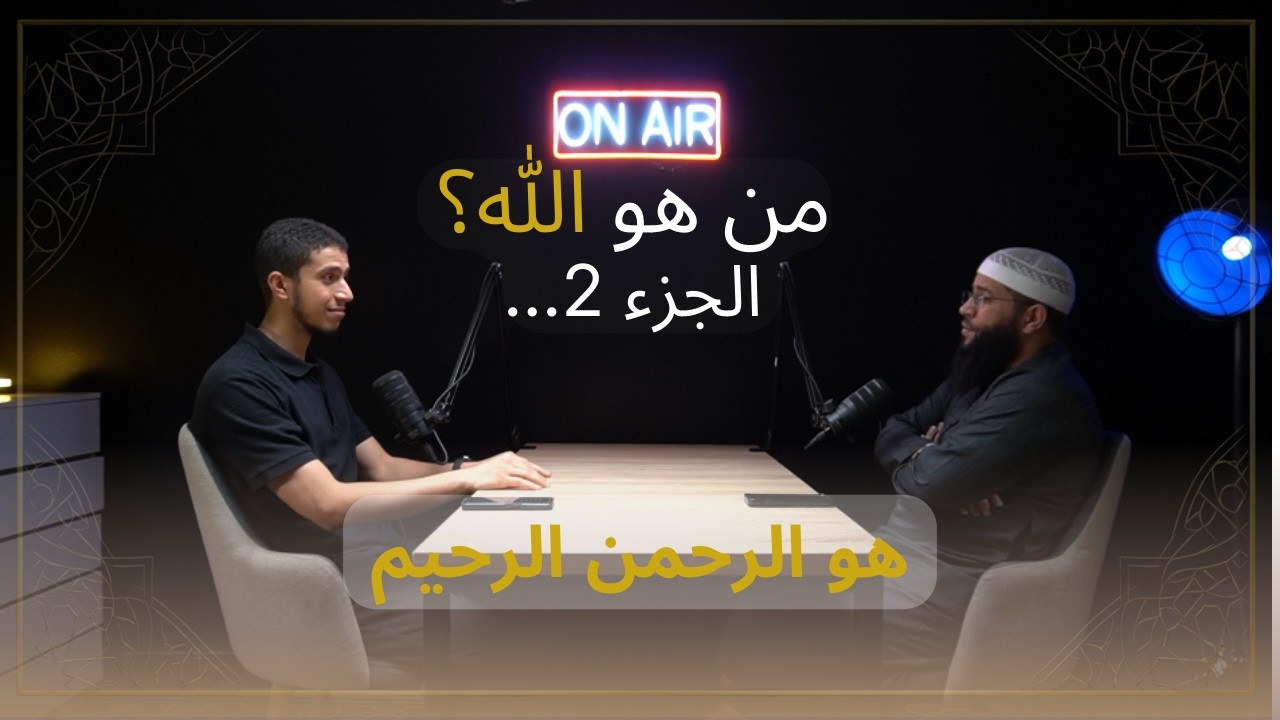 من هو الرحمن الرحيم ؟...