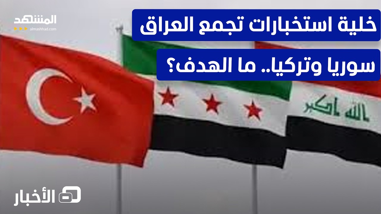 مثلث استخباراتي جديد.. بغداد ودمشق وأنقرة في خلية أمنية واحدة.. ما الهدف؟ - نشرة اليوم