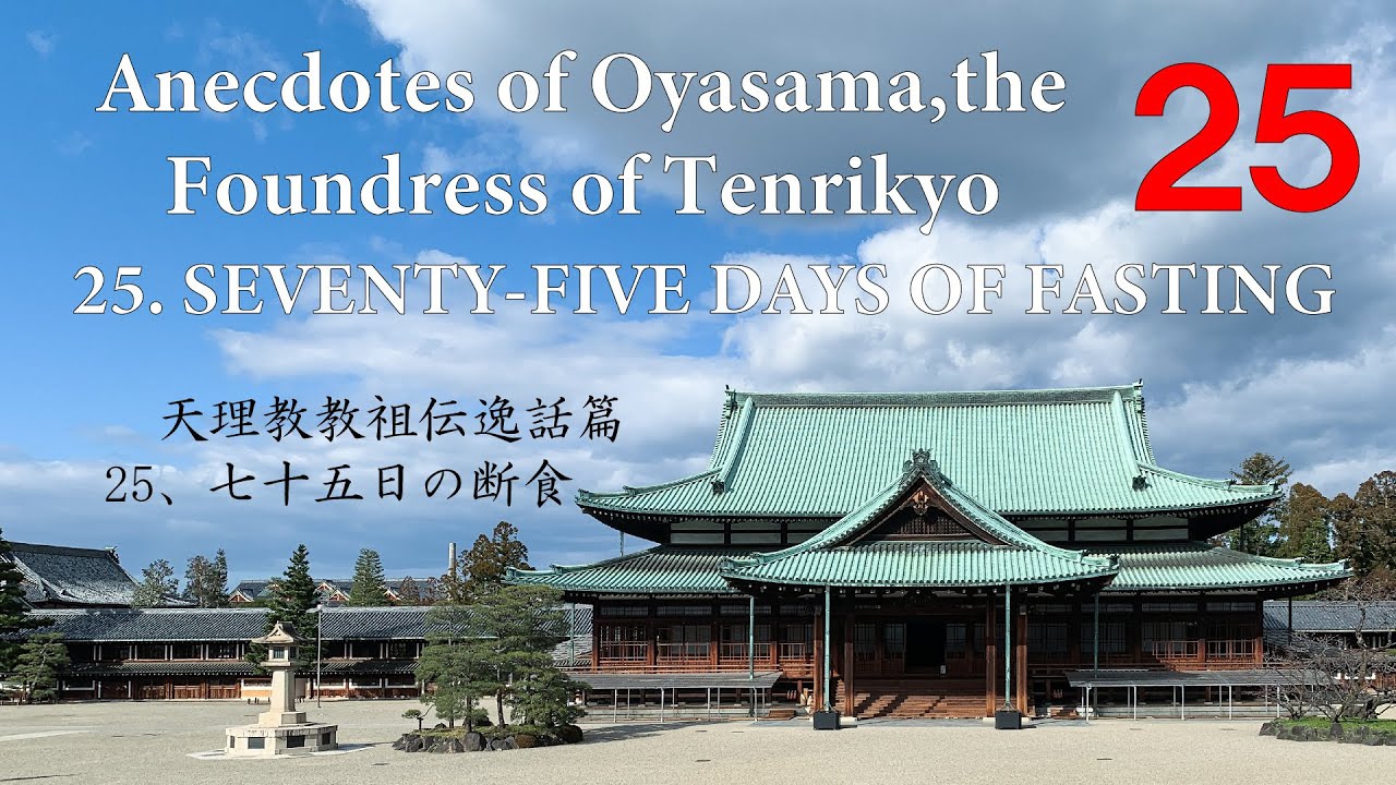 25. SEVENTY-FIVE DAYS OF FASTING Anecdotes of Oyasama, the Foundress of Tenrikyo 25七十五日の断食 天理教教祖伝逸話篇