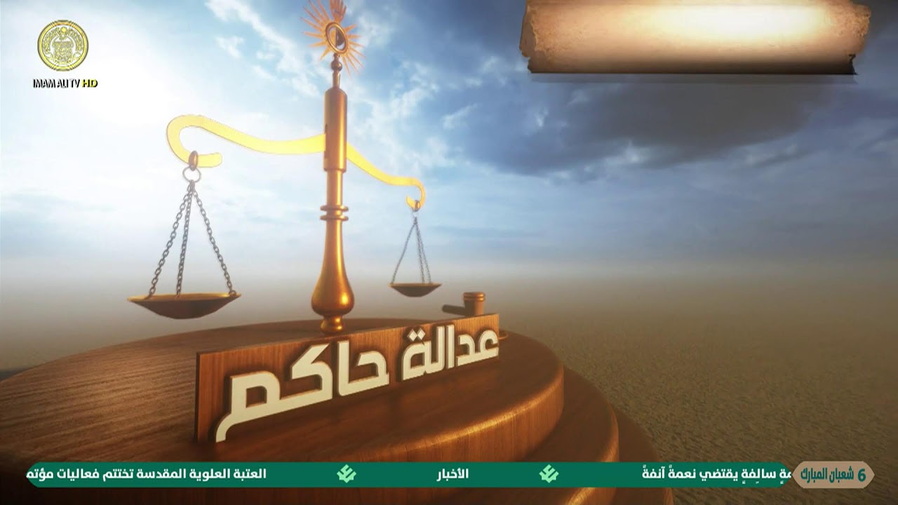 #فضائية_العتبة_العلوية_المقدسة #IMAM_ALI_TV