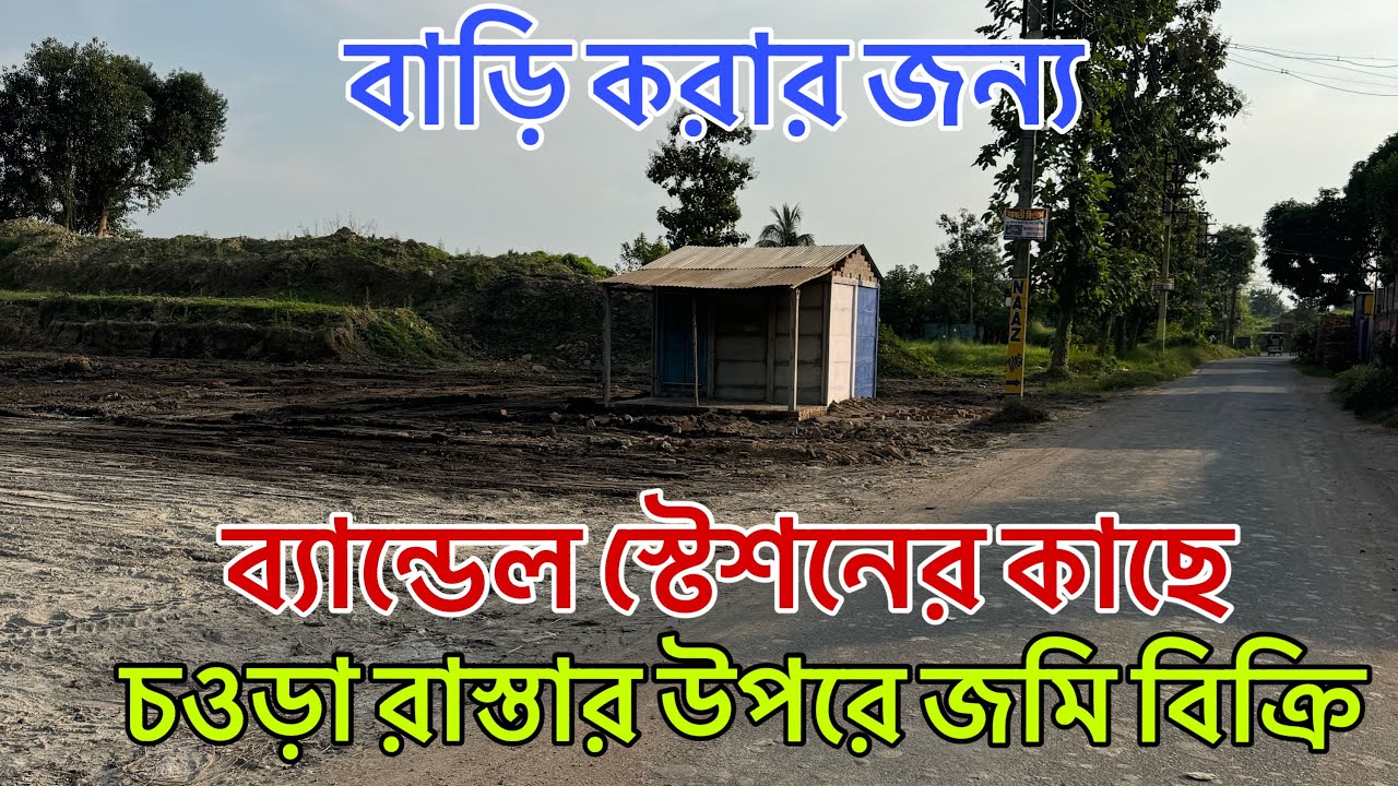 V-144🔴 বাড়ি করার ইপযুক্ত জমি বিক্রি / low budget land sale in Bandel Hooghly