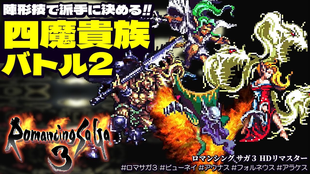 【ロマサガ3 リマスター】四魔貴族バトル２を陣形技で派手に決める｜ビューネイ、アウナス、フォルネウス、アラケス【Romancing SaGa 3 HD Remaster】