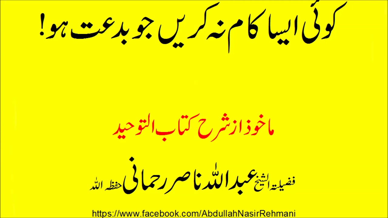 Koi aisa kaam na kerain jo biddat ho- Abdullah Nasir Rehmani