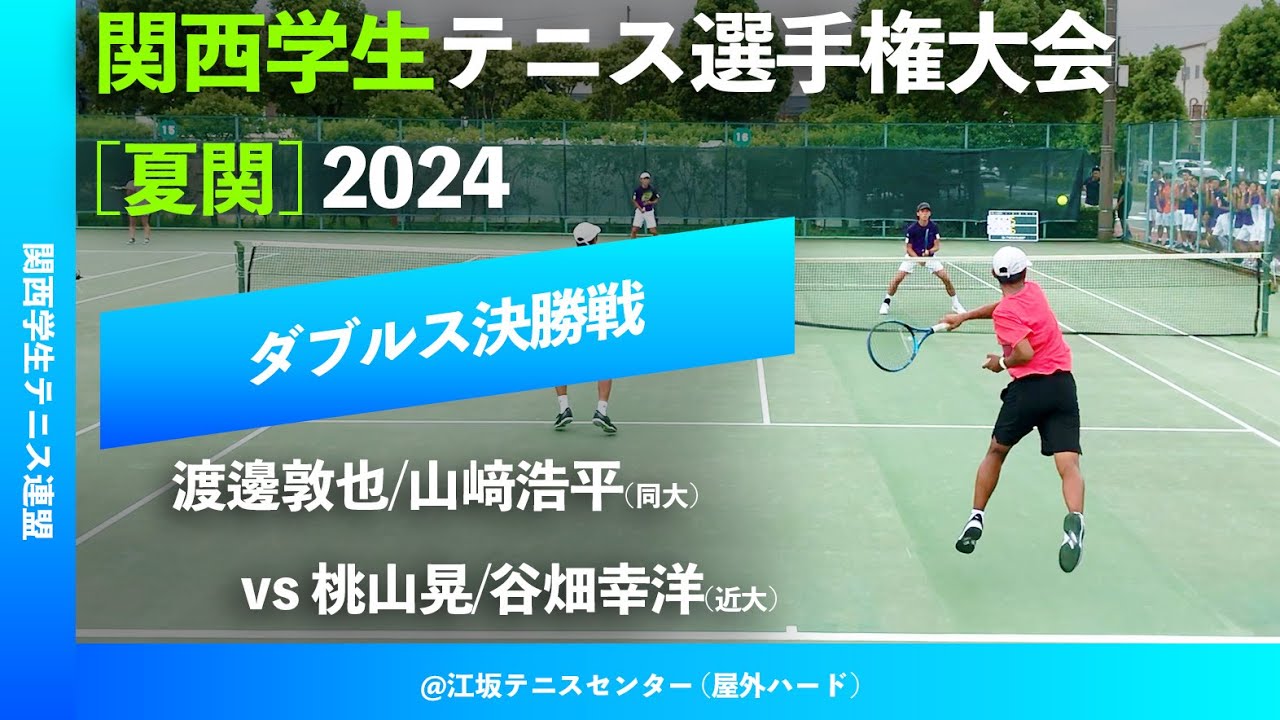 #超速報【夏季関西学生2024/男子ダブルス決勝戦】桃山晃/谷畑幸洋(近大) vs 渡邊敦也/山﨑浩平(同大) 関西学生テニス選手権大会 2024