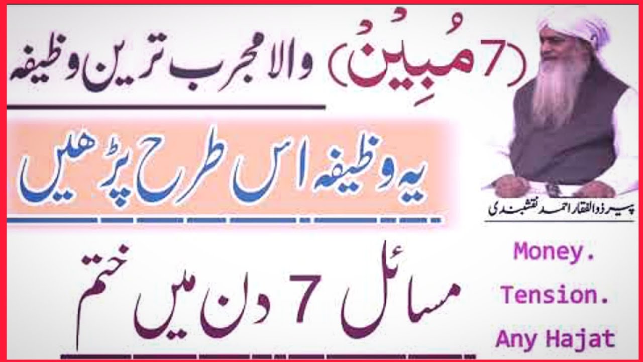 7 Mubeen Wala Wazifa ! Masail Ka Hal Sirf 7 Din ma ! Peer Zulfiqar Naqshbandi