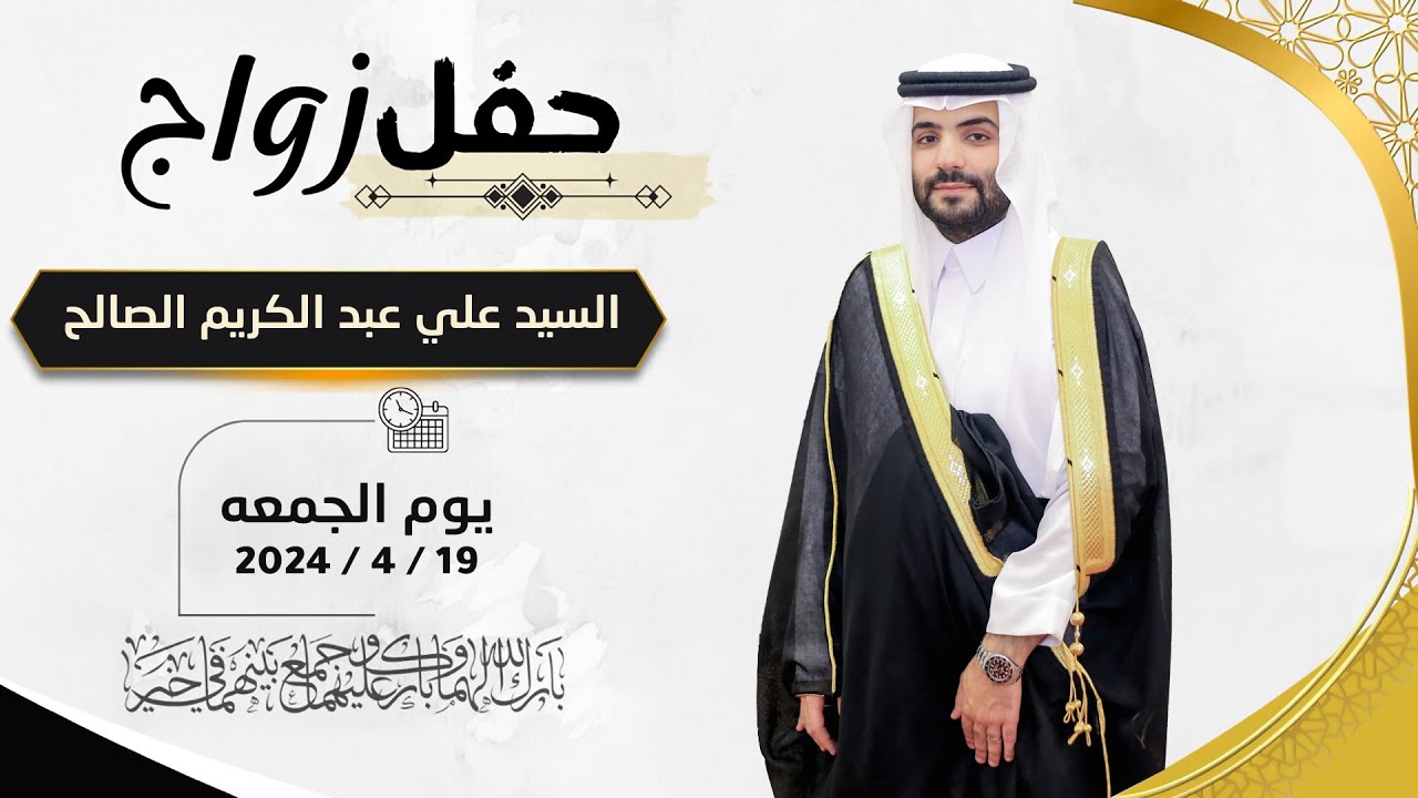 حفل زواج / السيد علي عبد الكريم الصالح