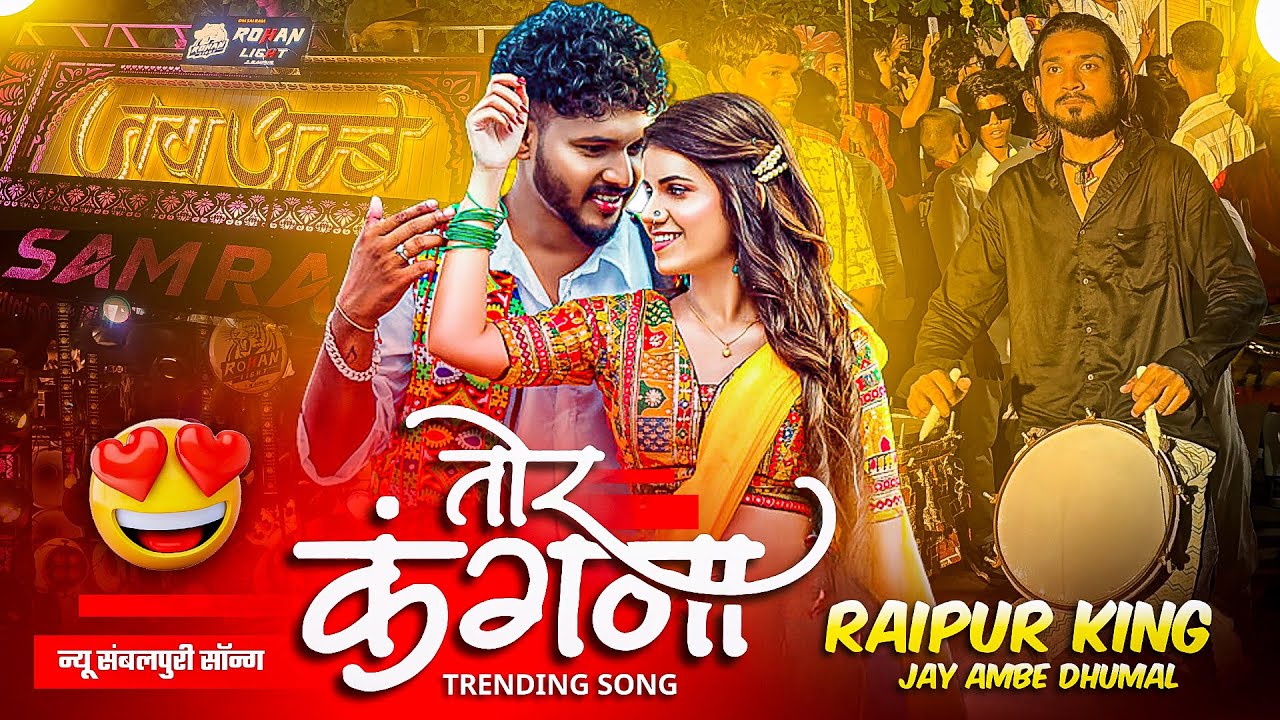 कई Viral Sambalpuri Song सुनो 😍- Tor Kangna Song Dhumal - Jay Ambe Dhumal Raipur King 