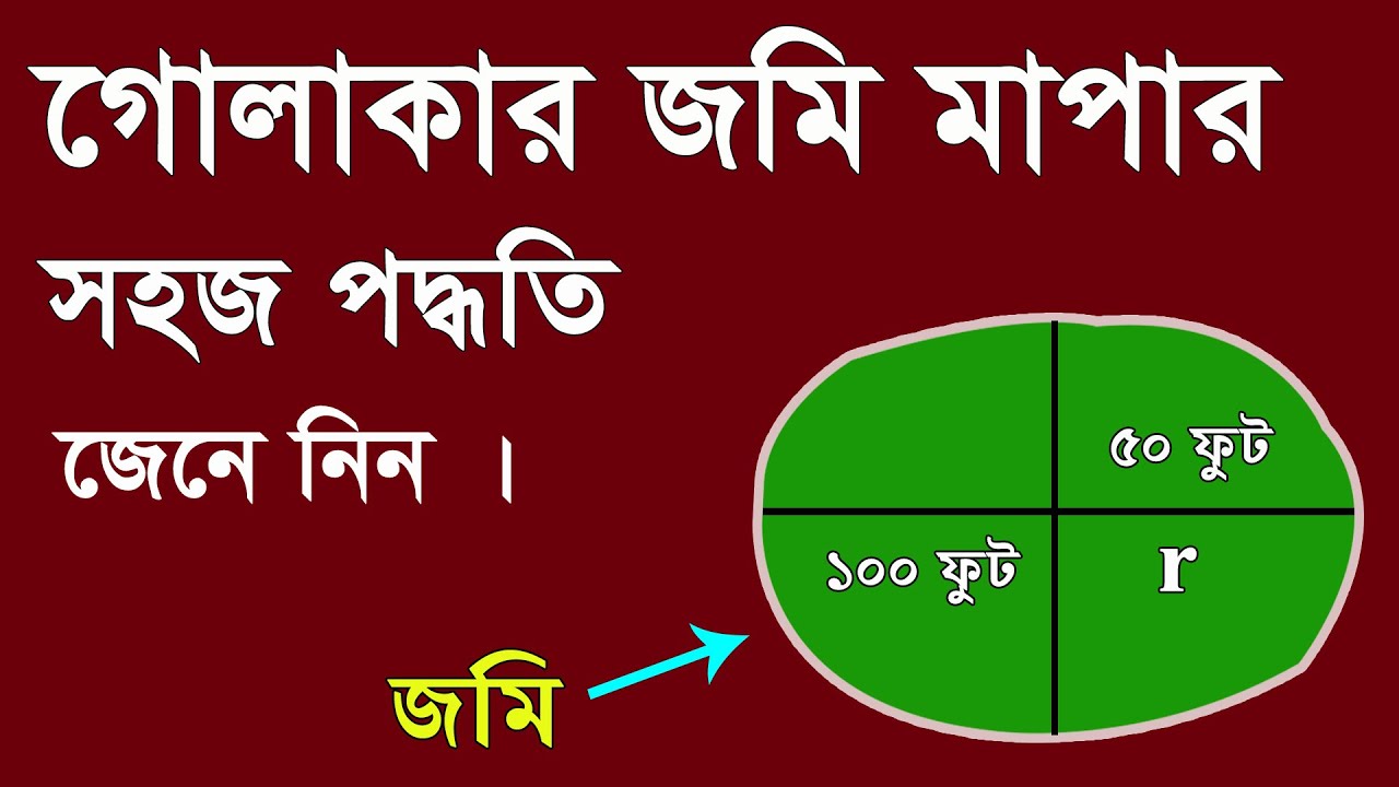 বৃত্তাকার বা গোলাকার জমি মাপার পদ্ধতি জেনে নিন । জমি মাপার নিয়ম । Circled Land measurement Method