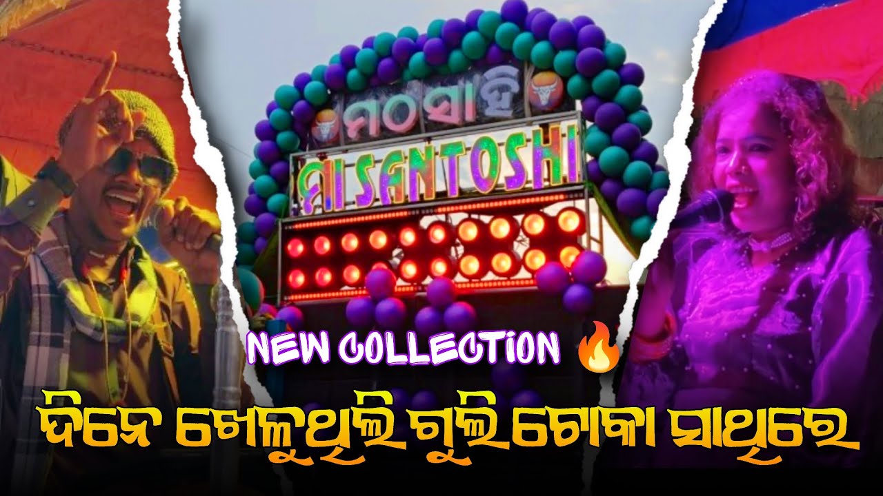 ଦିନେ ଖେଳୁଥିଲି ଗୁଲି ଟୋକା ସାଥିରେ || Maa Santoshi Musical || 