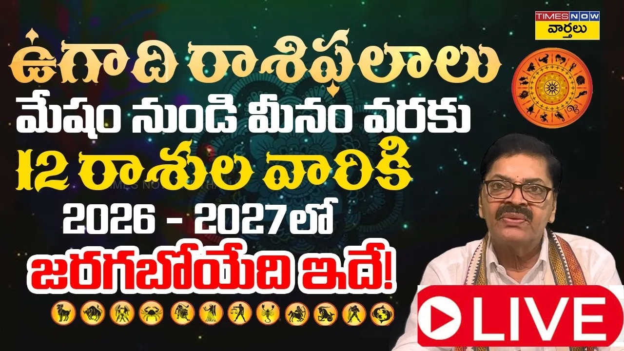 LIVE🔴:  ఉగాది రాశి ఫలాలు 2026–2027 || Ugadi Rasi Phalalu 2026–2027 Telugu || 12 Zodiac Signs
