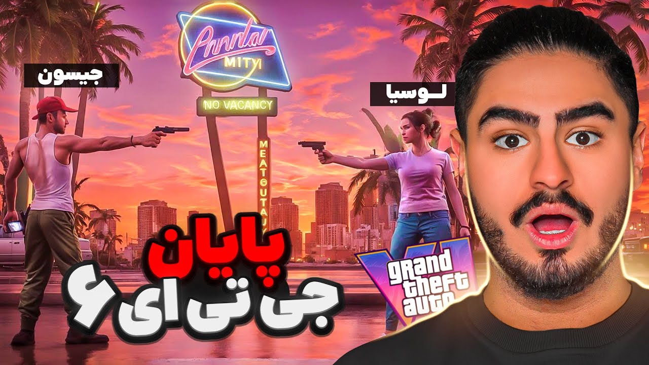 پایان تلخ جی تی ای ۶ که انتظارشو نداشتید😨