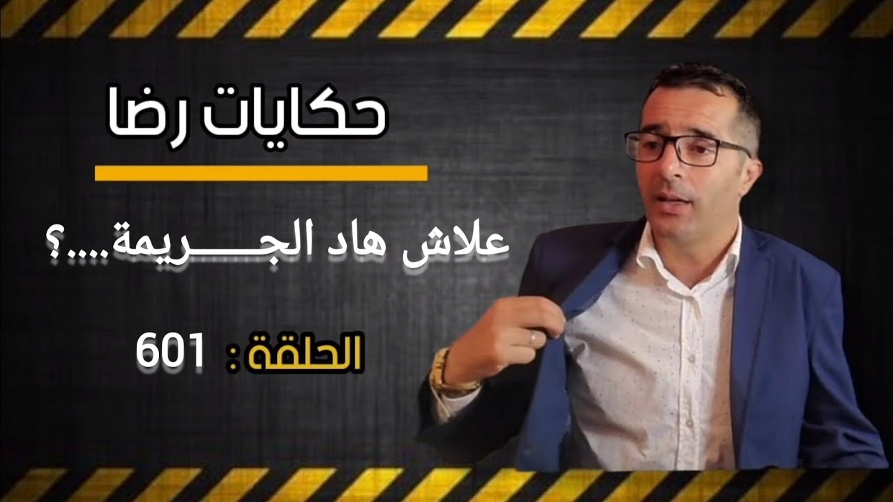 الحلقة 601 : جــــــــريمة من أغرب الجــــــــرائم......! علاش هاد الجــــــريمة.....؟ السبب صادم