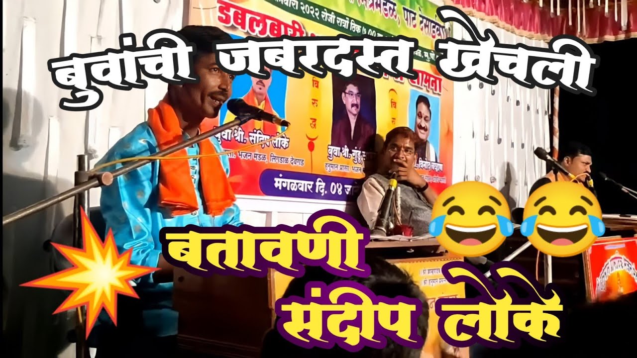 💥जबरदस्त कॉमेडी बुवांवर केली भन्नाट बतावणी💥बुवा संदीप लोके😂 #डबलबारी #dabalbari