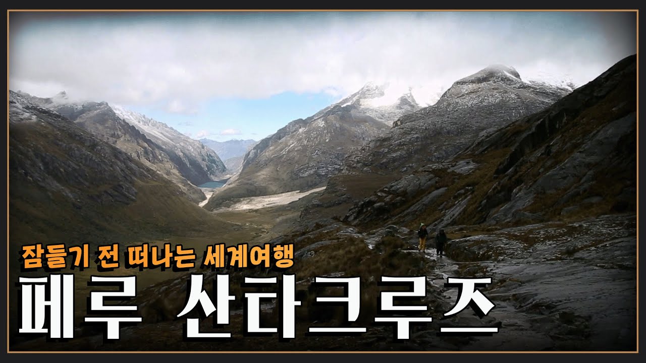 [잠들기 전 떠나는 여행😴] 안데스의 꽃! 페루 산타크루즈를 가다 (KBS 방송)