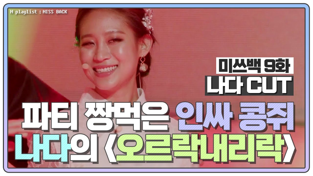 [#미쓰백 EP9] 나다의 '오르락내리락' 파티 짱먹은 인싸 콩쥐?!😎✌ MBN 20201208 방송