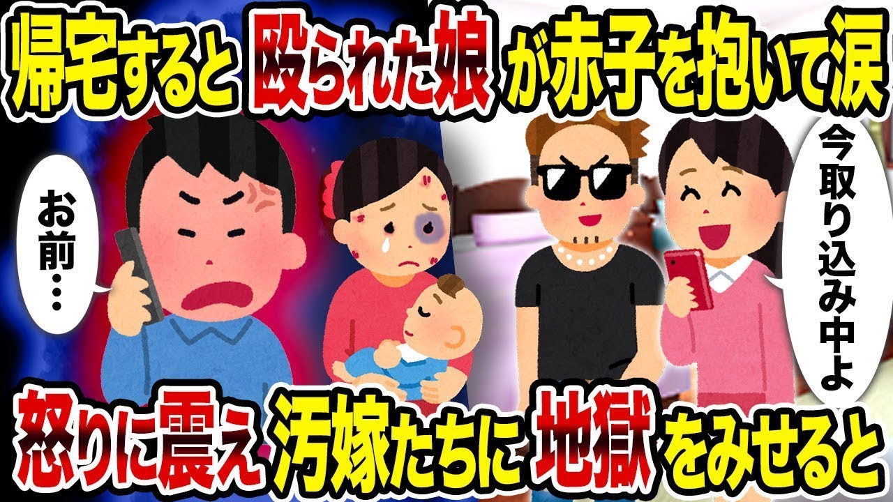 【総集編vol.42】帰宅すると殴られた娘が赤子を抱いて涙→怒りに震え汚嫁たちに地獄をみせると【作業用】【睡眠用】