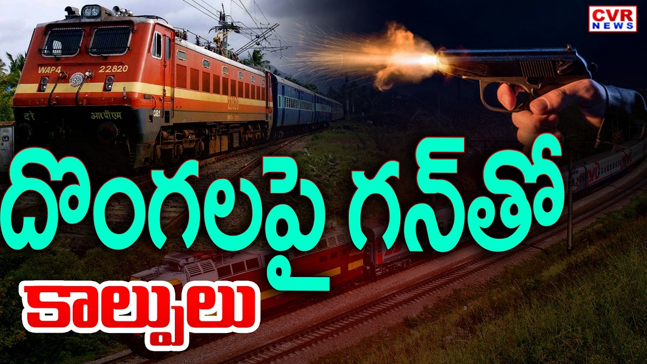 ట్రైన్ లో భారీ దొంగతనం | Theft In Bapatla District Circar Express | CVR News
