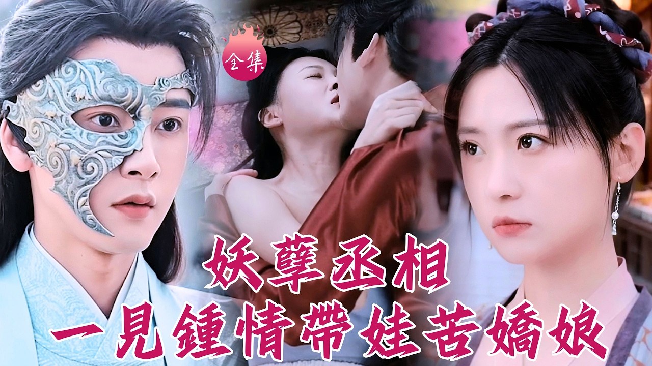 妖孽丞相口味清奇~一見鍾情帶龍鳳胎的窮苦小嬌娘，還死皮賴臉一路狂追，結果他真是娃親爹啊！#侯門棄女之妖孽丞相賴上門 #馮俊熙 #熊曉曉 #甜寵 #短劇 #shortdrama #cdrama
