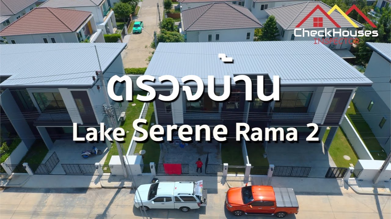 Lake Serene Rama 2  ตรวจรับบ้านก่อนโอนกรรมสิทธิ์