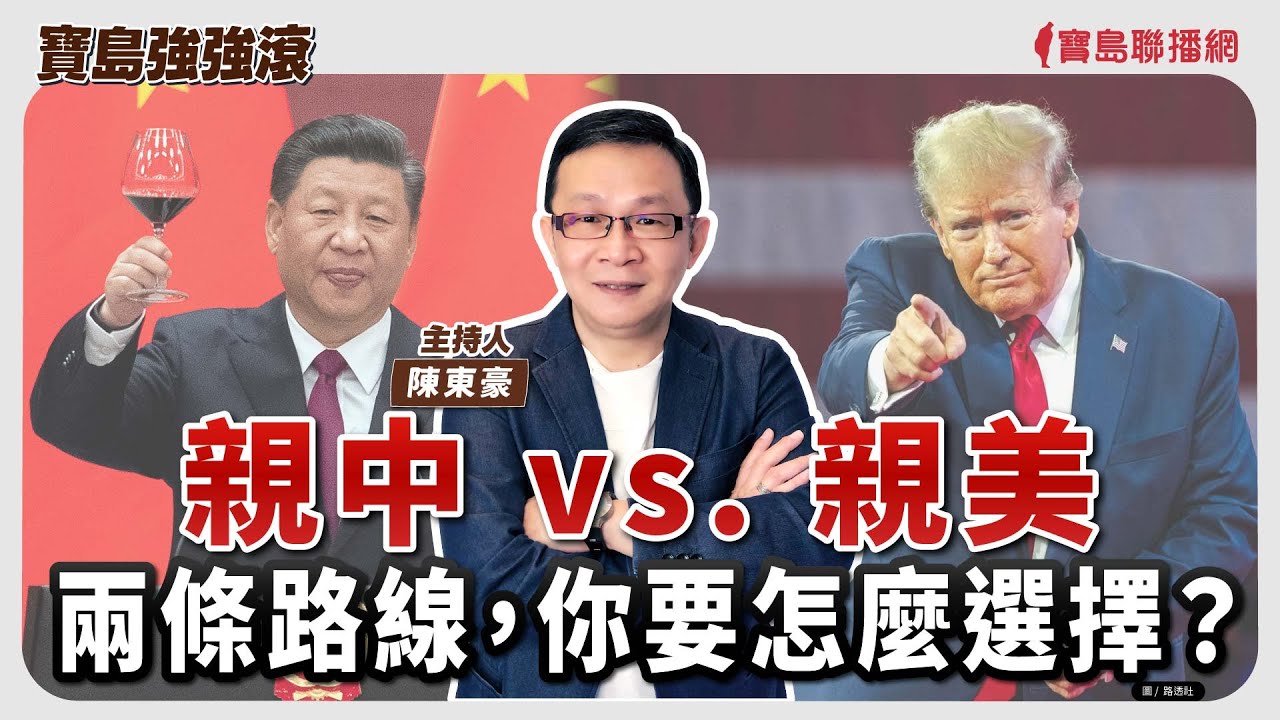 【寶島強強滾】親中vs.親美/兩條路線，你要怎麼選擇？│冬天要特別注意心律不整的嚴重性!   國泰綜合醫院心血管中心心臟內科 郭志東 主治醫師│陳東豪  2026/02/04