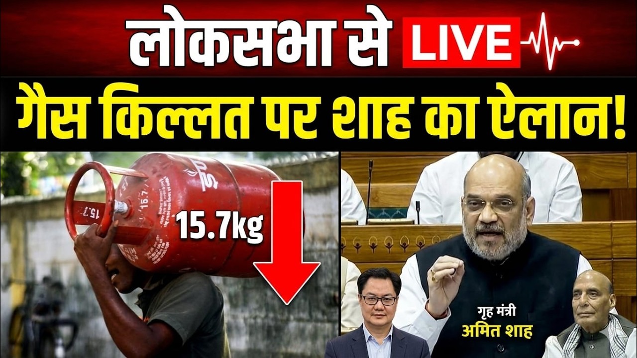 लोकसभा से गृह मंत्री अमित  शाह LIVE