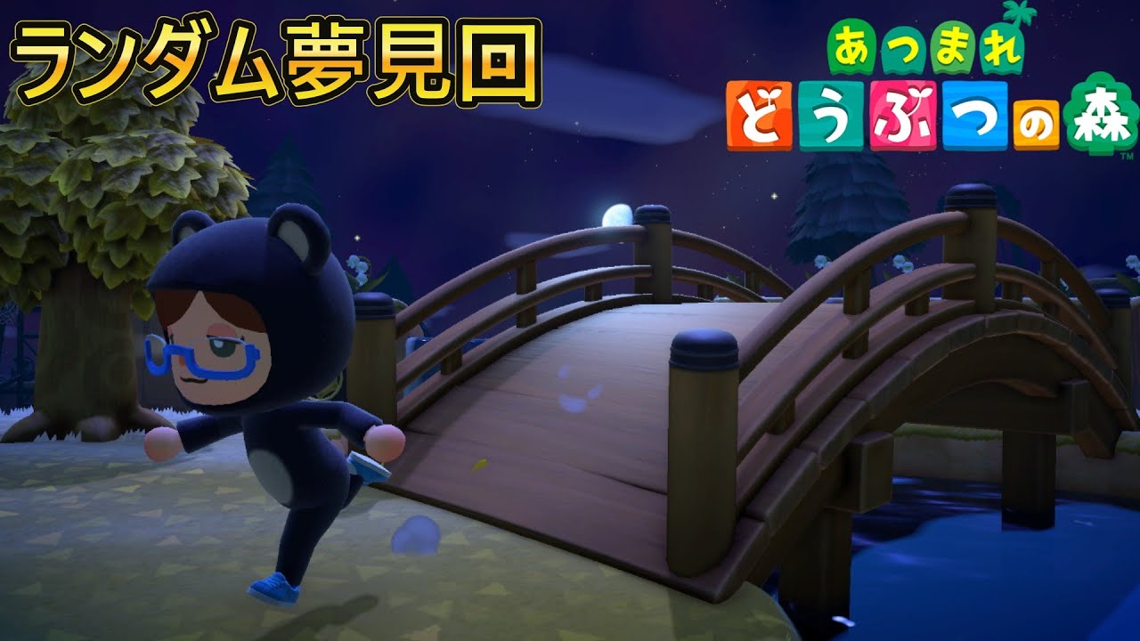【あつまれどうぶつの森/あつ森】お久しぶりのランダム夢見訪問、ペチカちゃんにも会いたいところ🌙【生配信】