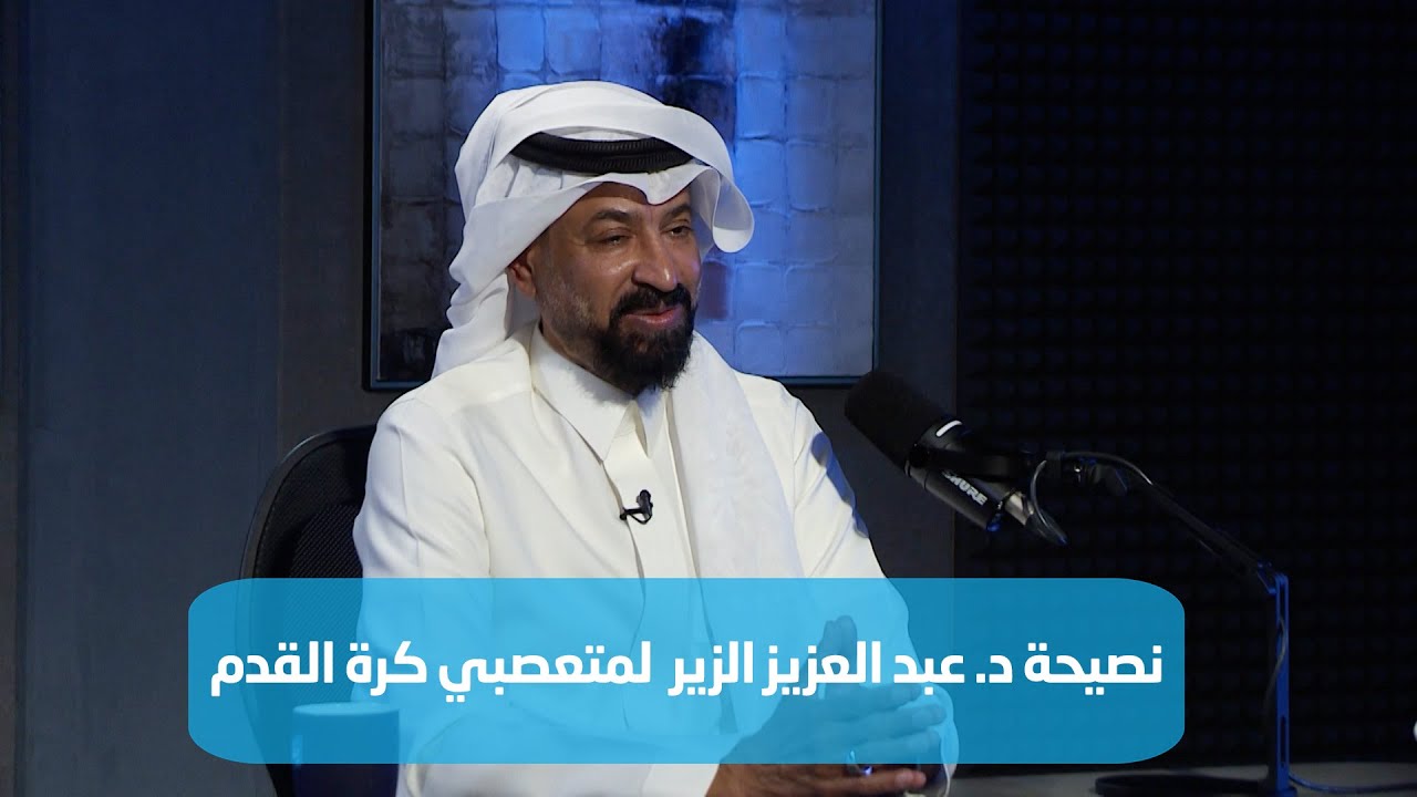 هل تُعتبر الماديات من الأساسيات في الزواج ؟ د. عبدالعزيز الزير يروي: زوج طلّق زوجته بسبب كرة القدم