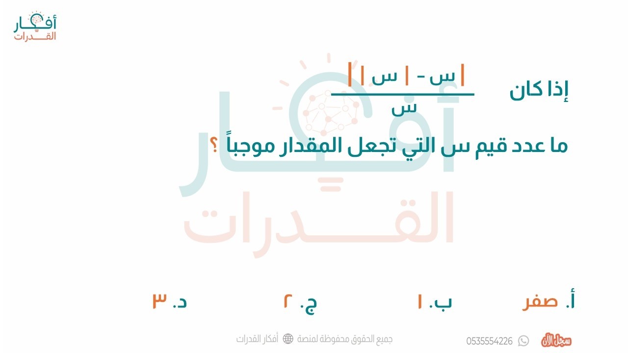 القيمة المطلقة س - القيمة المطلقة س على س ما عدد قيم س التي تجعل المقدار موجبا فكرة أفكار القدرات