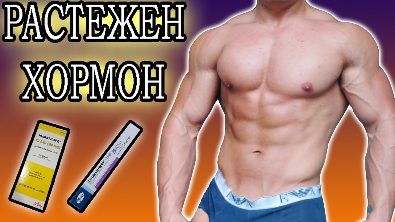 РАСТЕЖЕН ХОРМОН