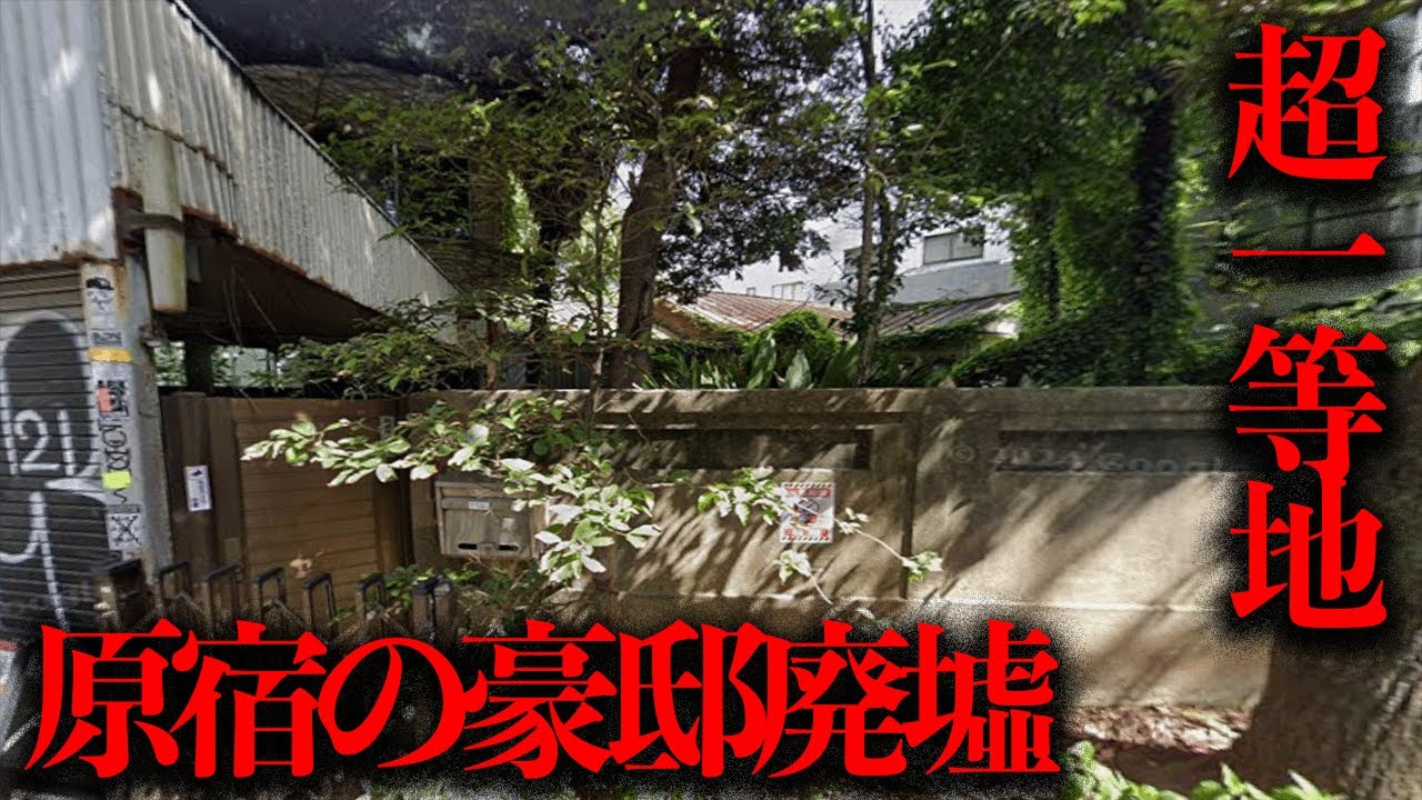 原宿駅から徒歩数秒、超一等地に残された「原宿の豪邸廃墟」を調査【都市伝説】