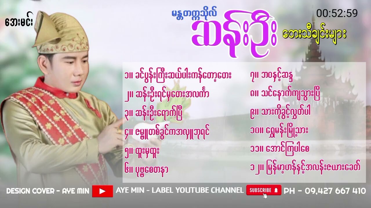 မန်းတက္ကသိုလ်_ဆန်းဦး_-_တေးသီချင်းများစုစီးမှု