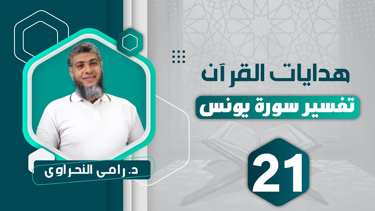 تفسير سورة يونس (21) قوله تعالى 