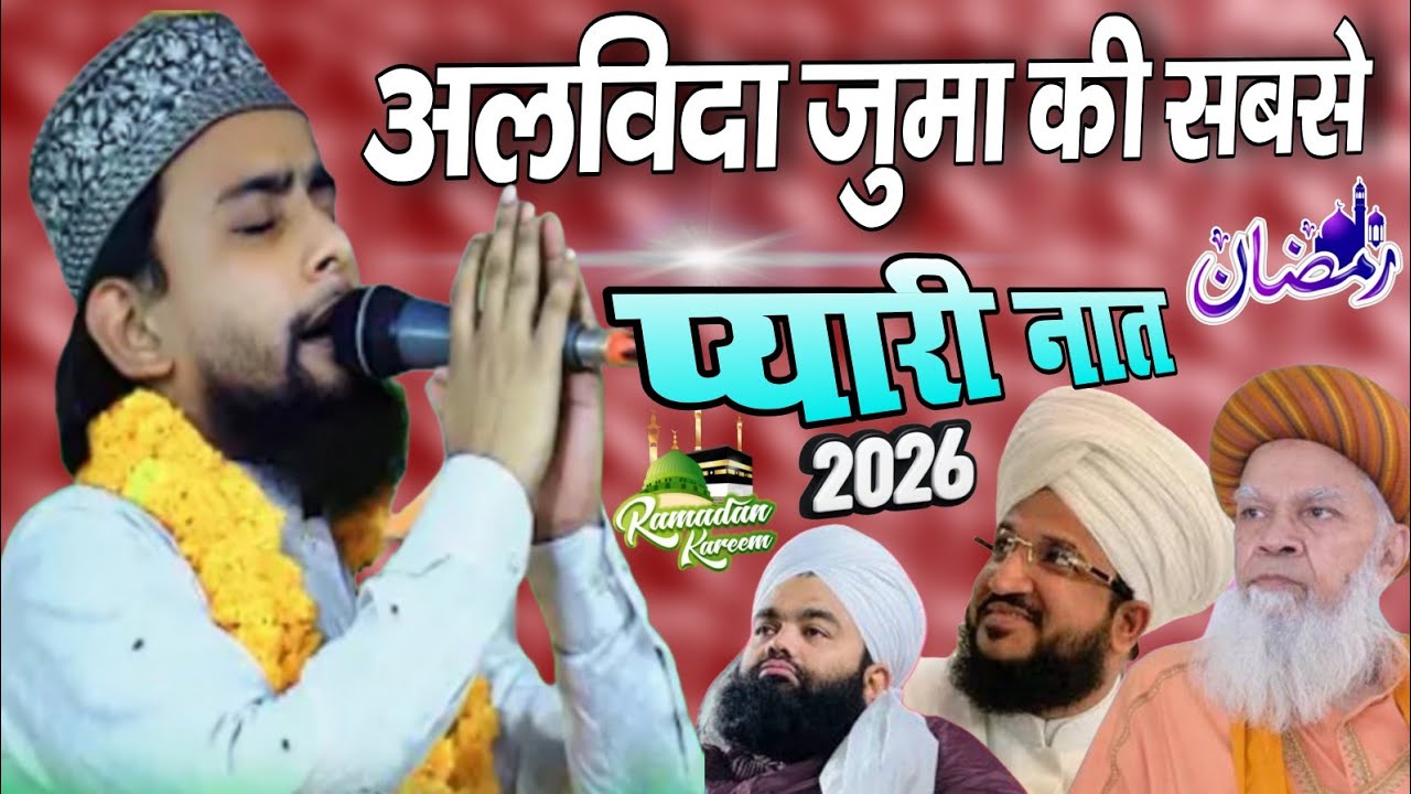 Alvida Juma Ki Sabse Piyari Naat | Gulam Gaus Ghazali New Kalam 2026 | Naat Sharif Razvi Fankar 