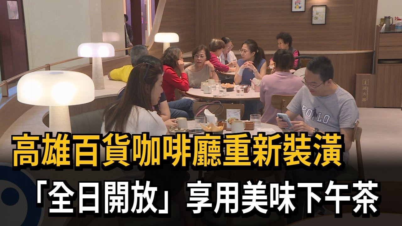 高雄百貨咖啡廳重新裝潢 