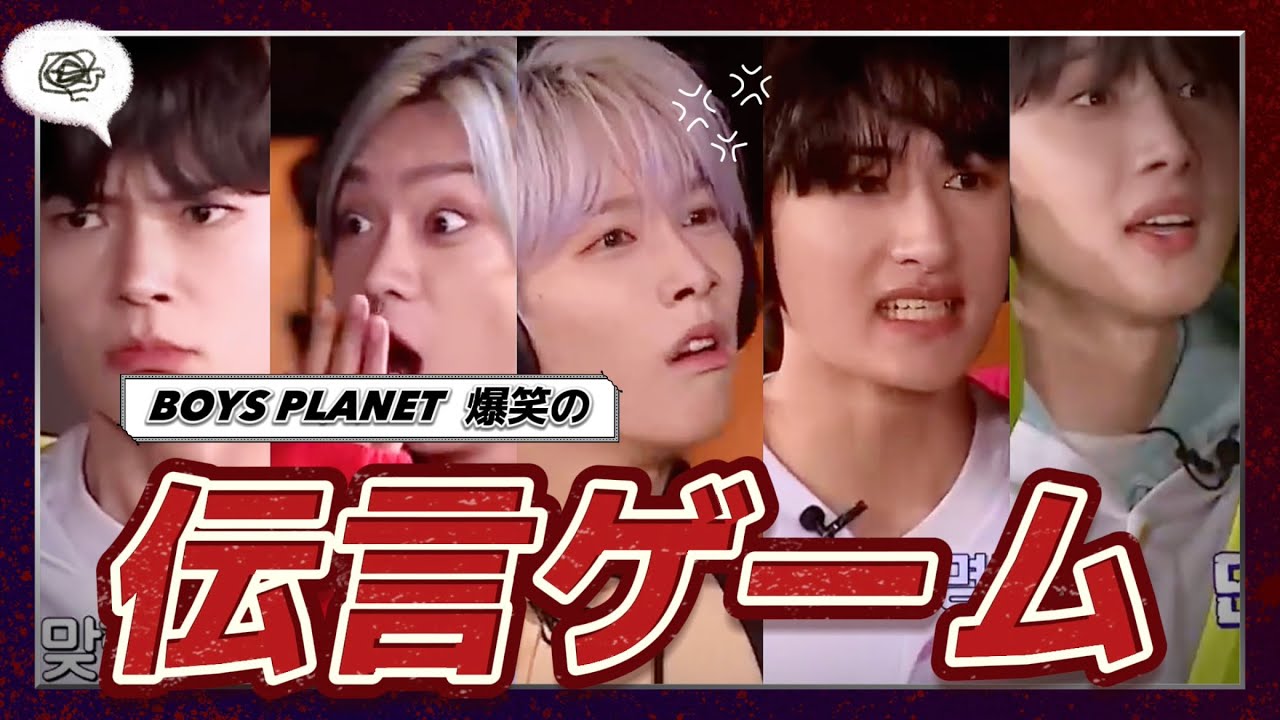 ボイプラチーム別で闘う伝言ゲーム[Mnet  BOYS PLANET 日本語字幕]