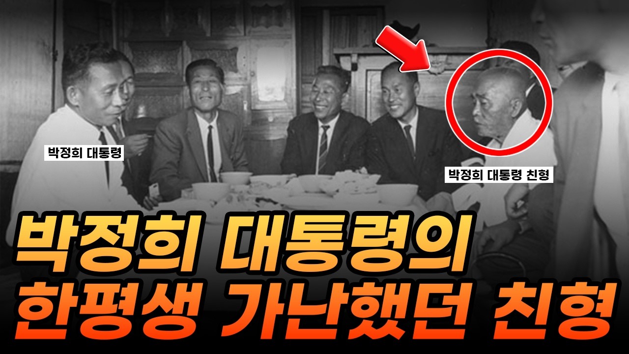 박정희 대통령의 한평생 가난했던 친형 박동희 | 절제된 삶의 신념