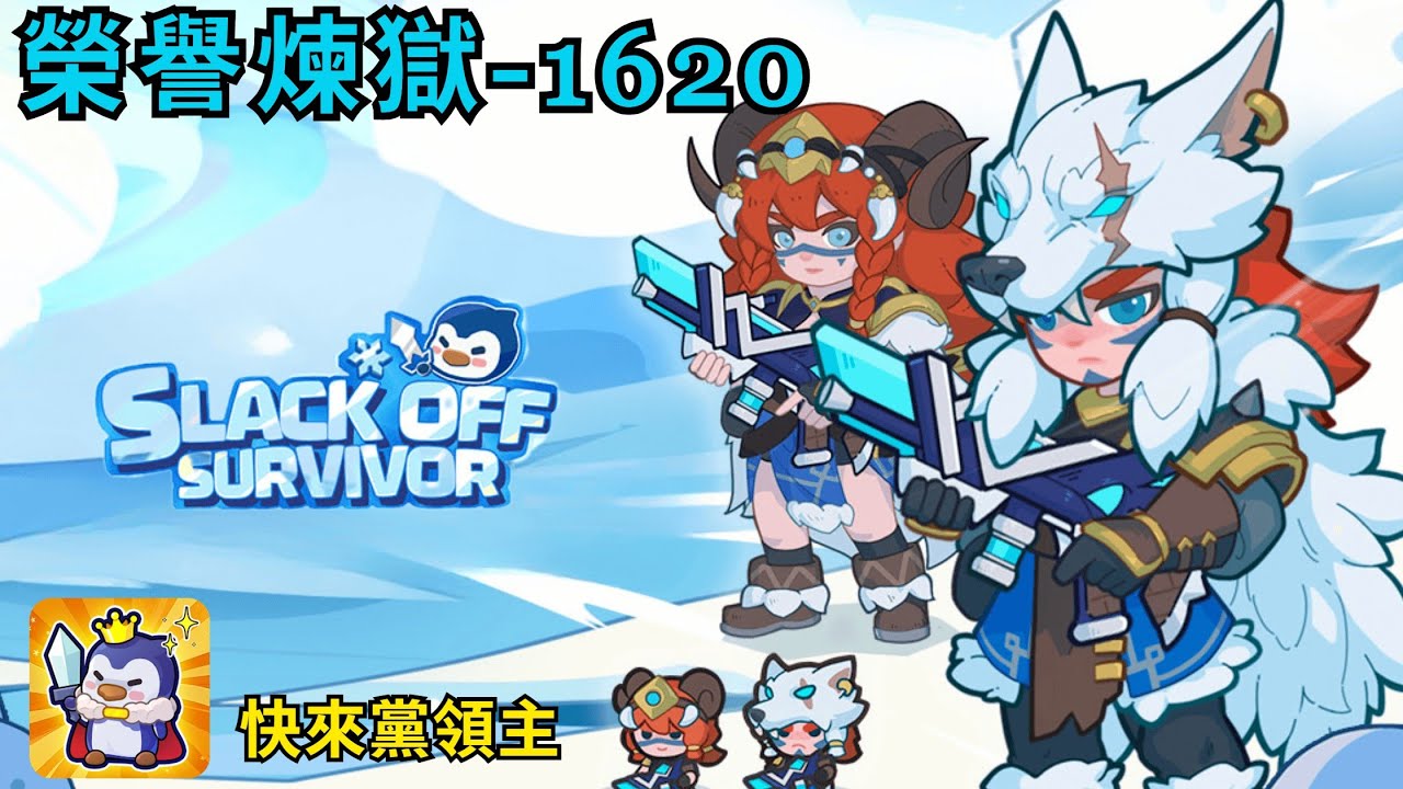 Slack of survivor 快來當領主 - 第三期榮譽挑戰煉獄 1620分 l Honor Purgatory 1620 l   輔助視角 Sup POV