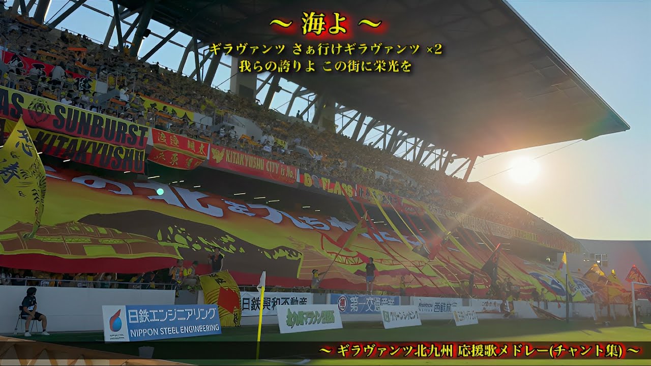 【ギラフェス ~向日葵と太陽~】ギラヴァンツ北九州 チャント集