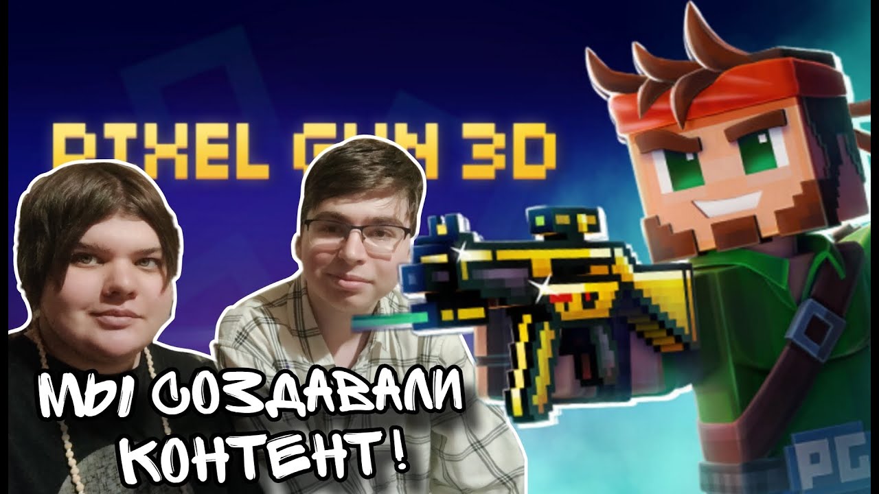 Для этой игры мы создавали контент! | Pixel Gun 3D (feat. Севка)