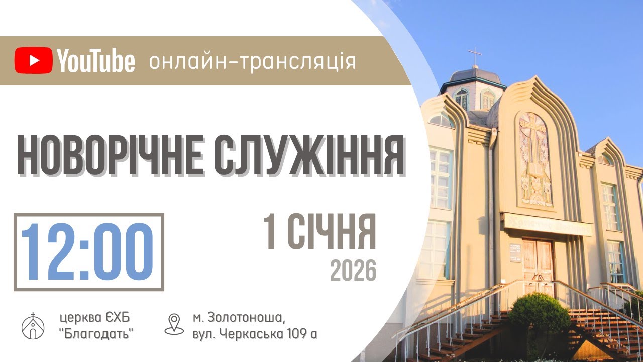 Новорічне Богослужіння 01.01.2026