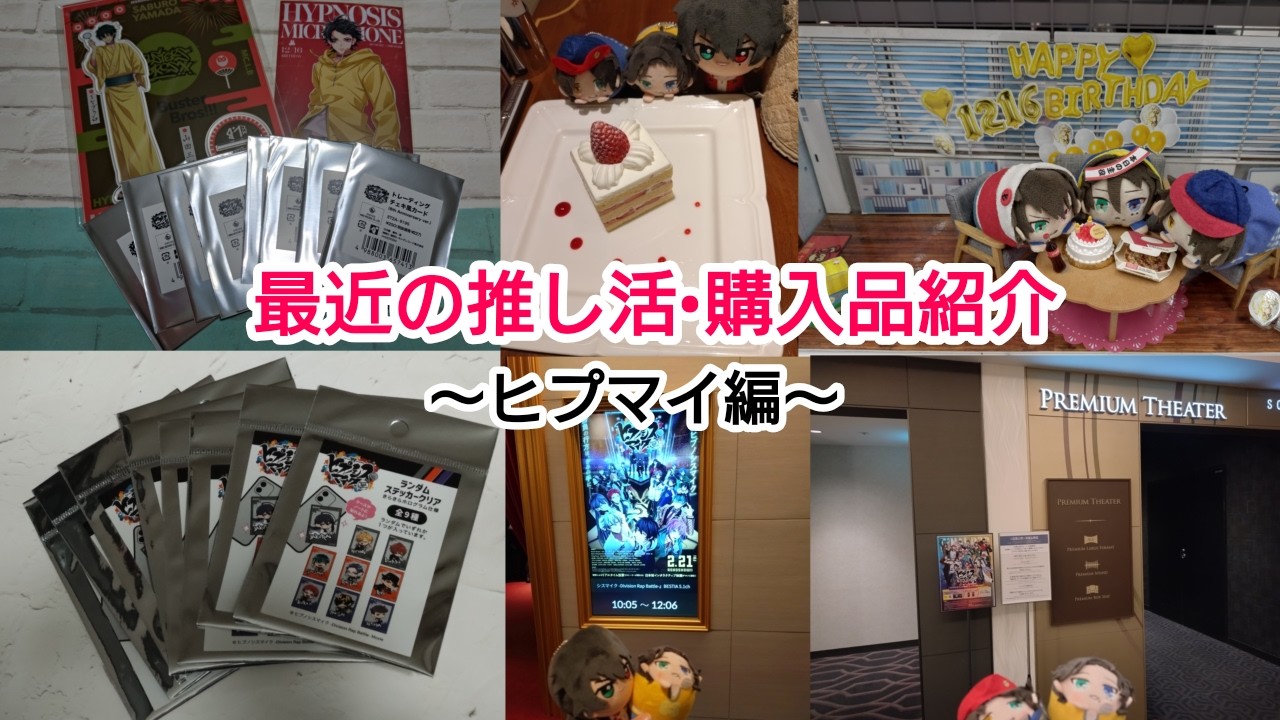 【ヒプマイ】最近の推し活・購入品紹介