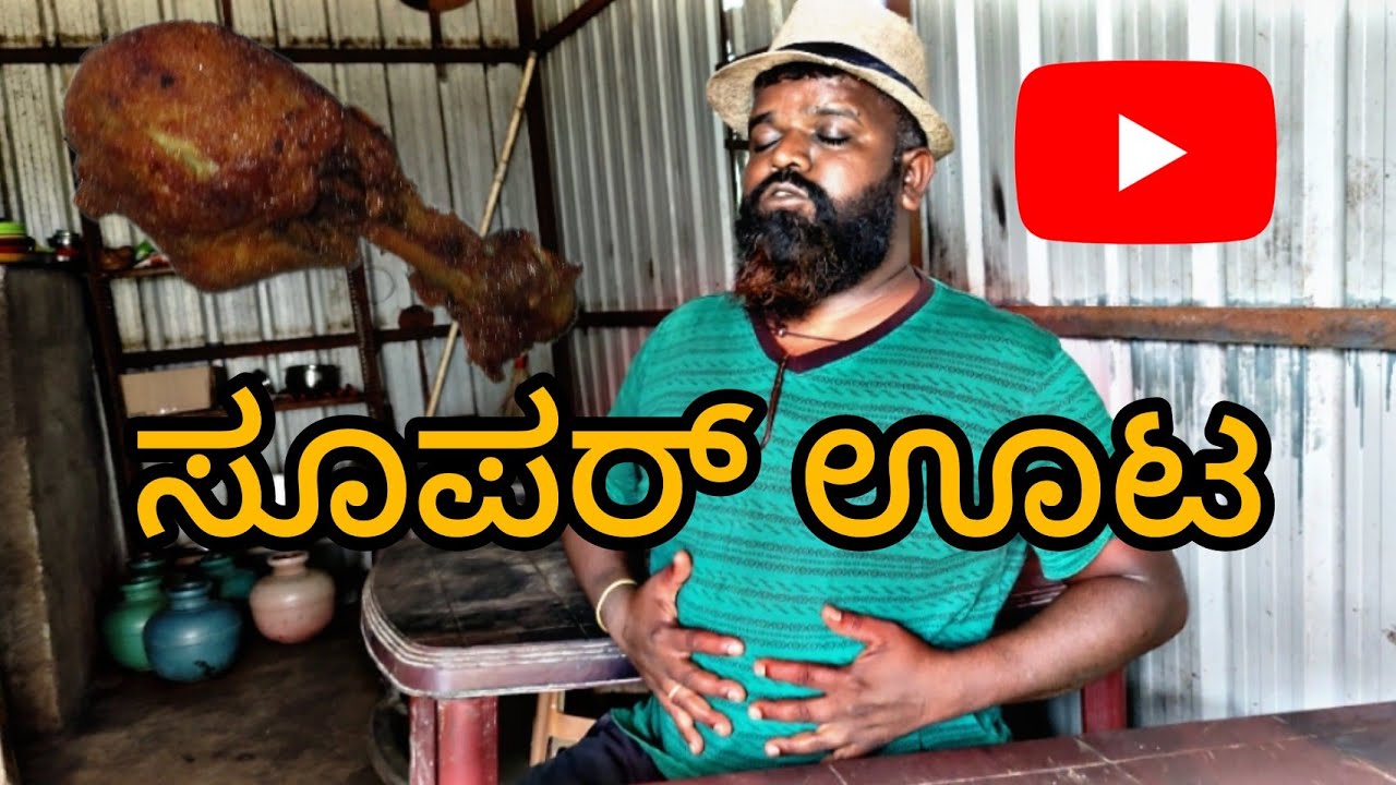 ಸೂಪರ್ ಊಟ