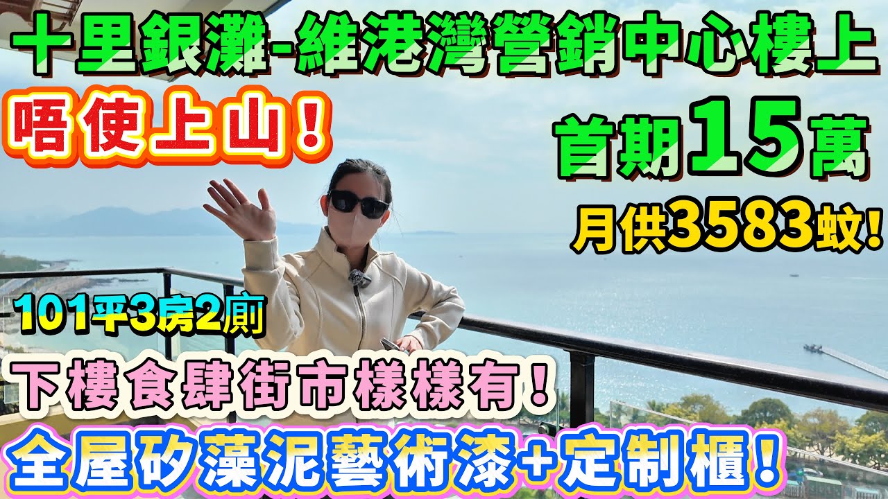 唔使上山！【維港灣行銷中心樓上】101方一線海景三房！露臺7米長！全屋矽藻泥藝術漆+定制櫃！家私家電齊 拎包入住！三間房望海！月供3583蚊！下樓食肆街市樣樣有！巴士直達港深關口#海景房 #十里銀灘