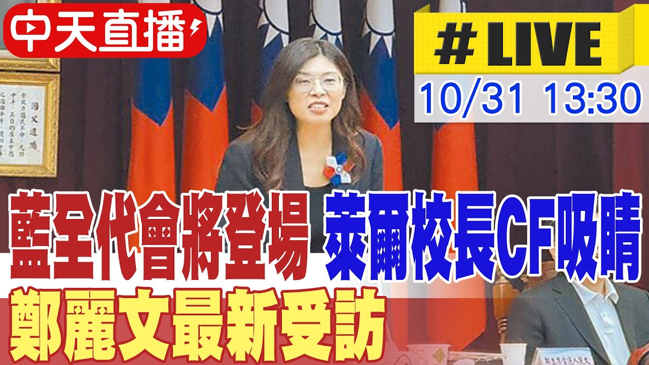 【中天直播#LIVE】藍全代會將登場 萊爾校長CF吸睛 鄭麗文最新受訪 20251031 @中天新聞CtiNews