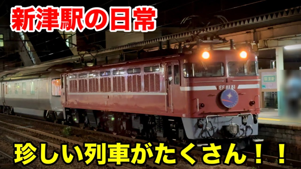 【新津駅の日常】珍しい列車がたくさん！